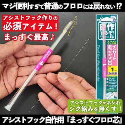 オーナー 自作アシストフック専用フロロ「インサートまっすぐフロロ」