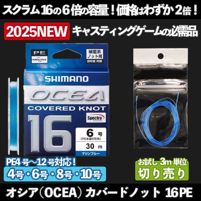 シマノ オシア(OCEA)カバードノット16PE(30m or 3m単位切り売りサービス)