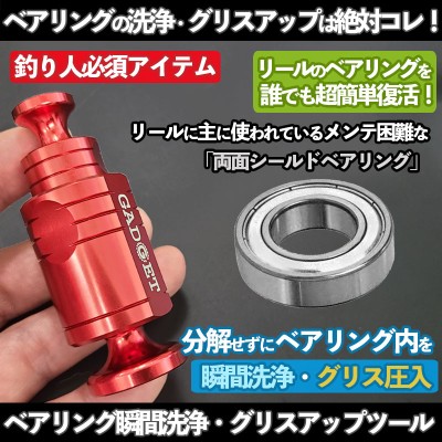ベアリング洗浄・グリスアップツール(リールベアリング対応)